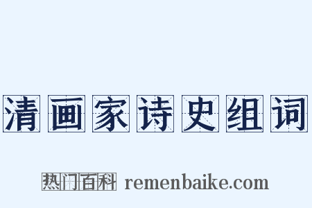 清画家诗史组词是什么意思的图片